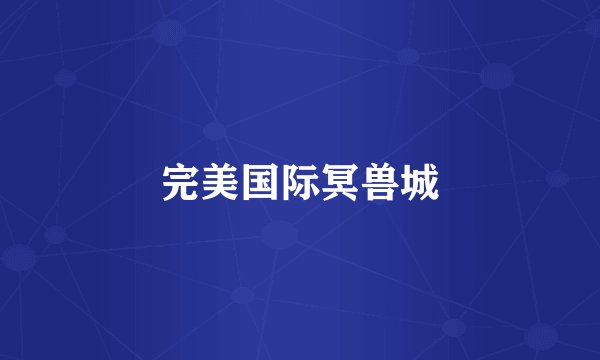 完美国际冥兽城