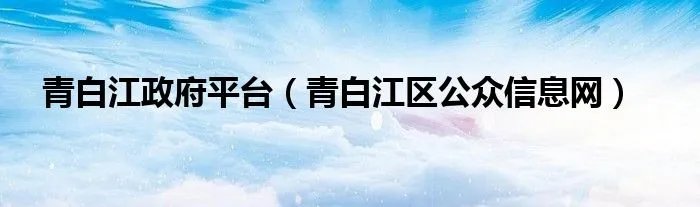 青白江政府平台（青白江区公众信息网）