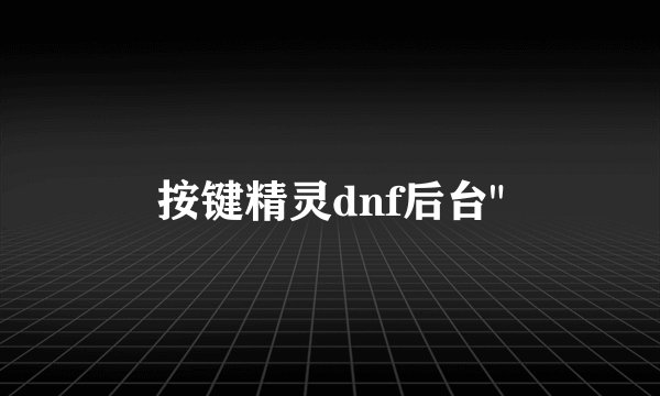 按键精灵dnf后台