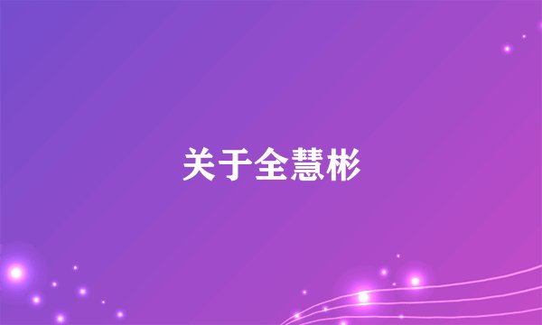 关于全慧彬