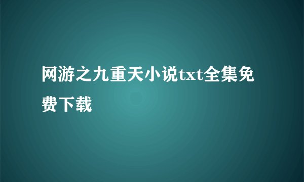 网游之九重天小说txt全集免费下载