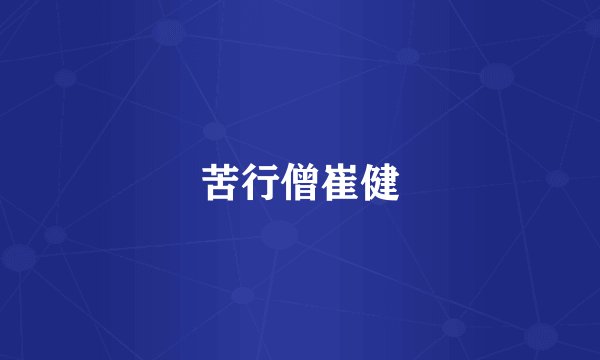 苦行僧崔健