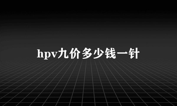 hpv九价多少钱一针