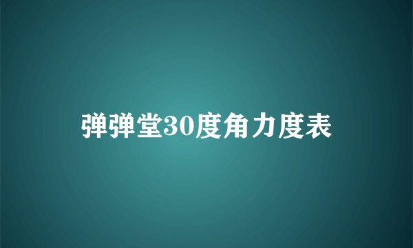 弹弹堂30度角力度表
