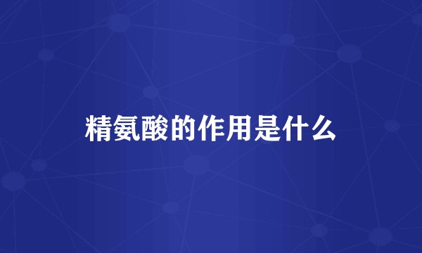 精氨酸的作用是什么