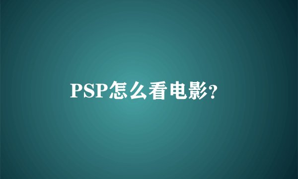 PSP怎么看电影？