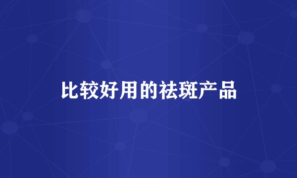 比较好用的祛斑产品
