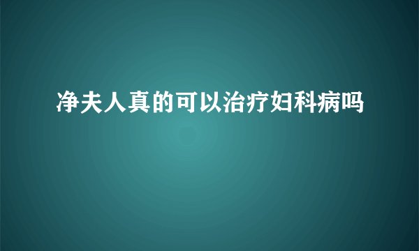净夫人真的可以治疗妇科病吗
