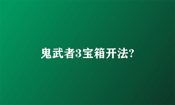 鬼武者3宝箱开法?