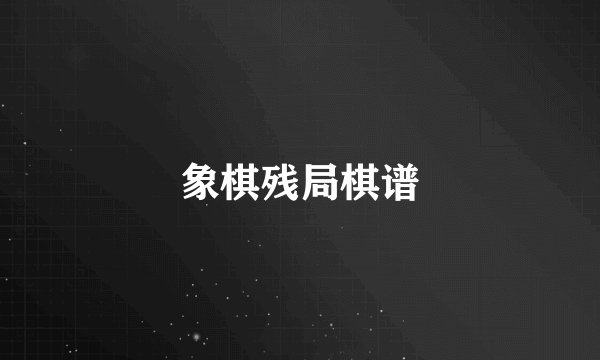 象棋残局棋谱