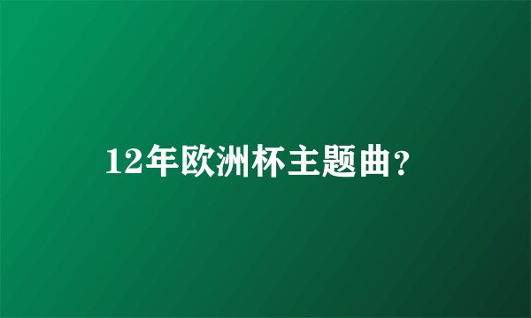 12年欧洲杯主题曲?