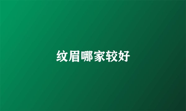 纹眉哪家较好