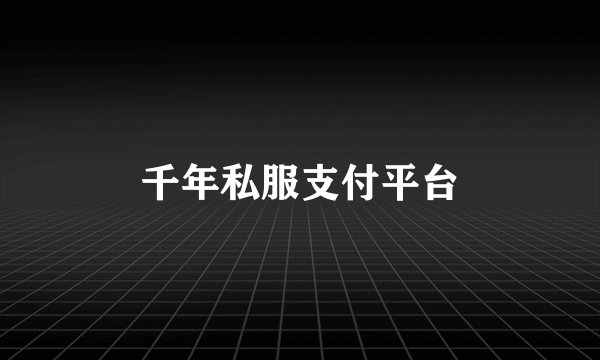 千年私服支付平台