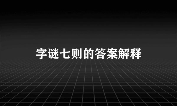 字谜七则的答案解释