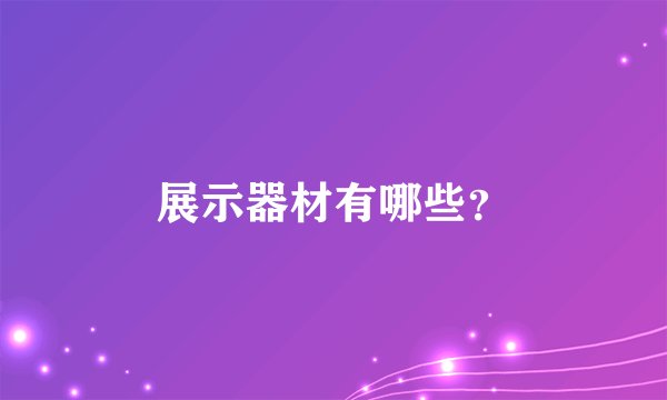 展示器材有哪些？