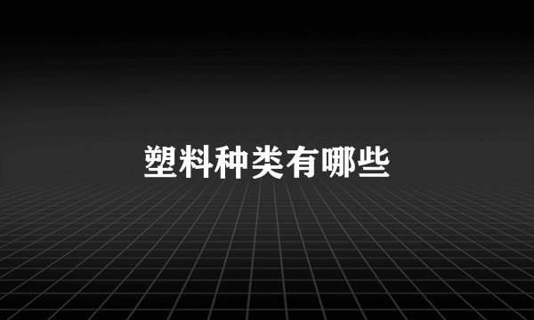 塑料种类有哪些