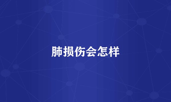 肺损伤会怎样