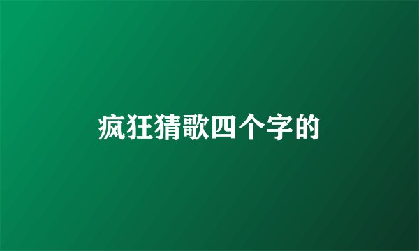 疯狂猜歌四个字的