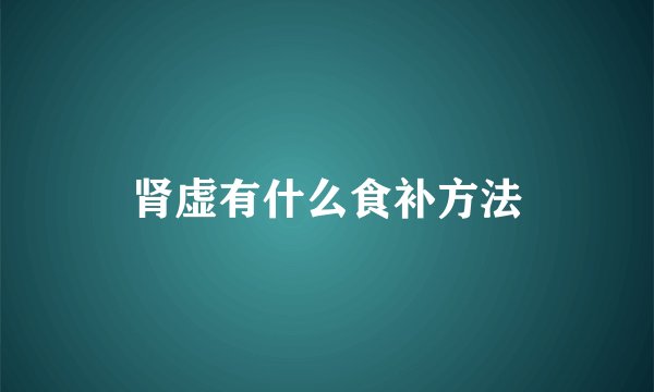 肾虚有什么食补方法