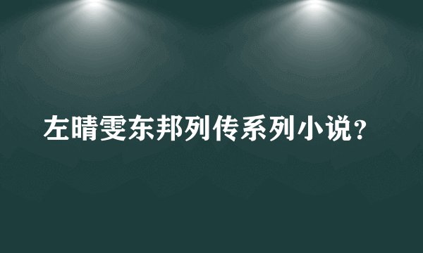 左晴雯东邦列传系列小说？