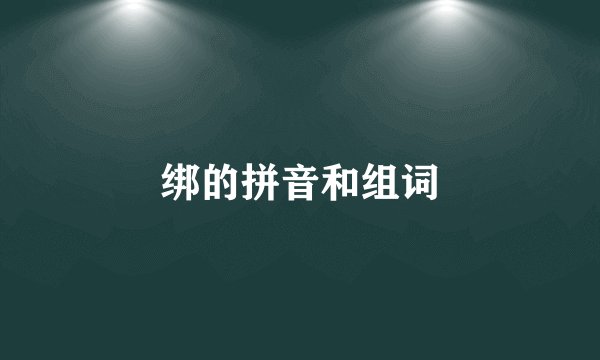 绑的拼音和组词