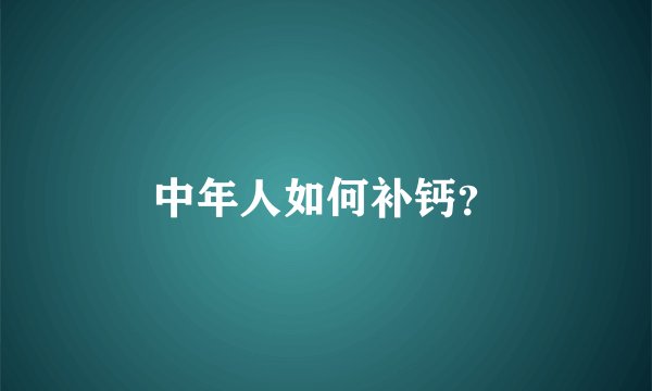 中年人如何补钙？