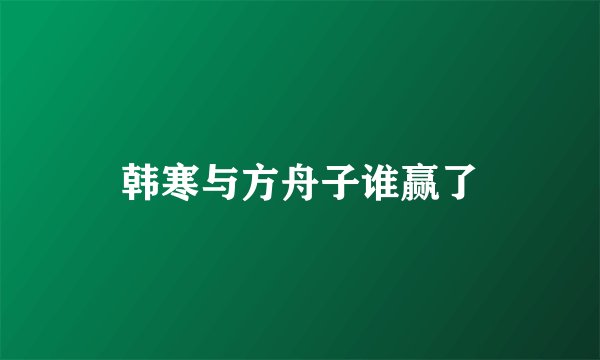 韩寒与方舟子谁赢了