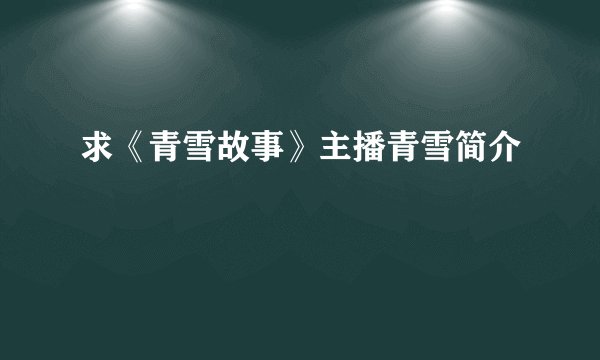 求《青雪故事》主播青雪简介