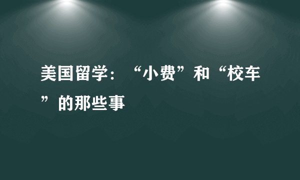 美国留学：“小费”和“校车”的那些事