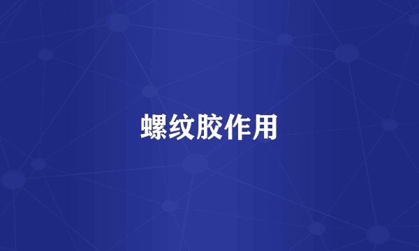 螺纹胶作用