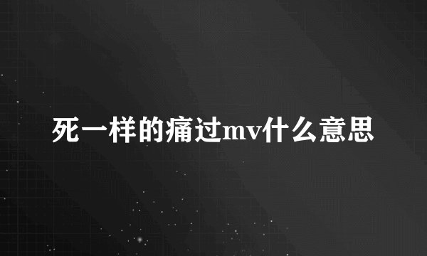 死一样的痛过mv什么意思