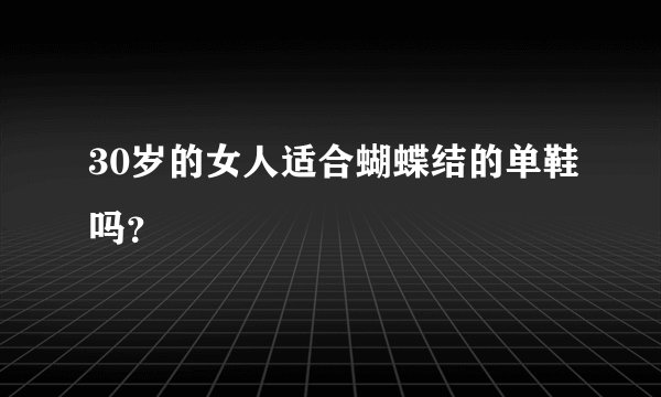 30岁的女人适合蝴蝶结的单鞋吗？