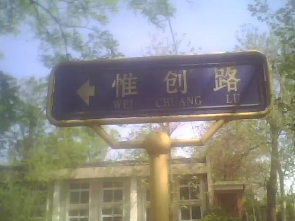 廊坊师范学院专科怎么样