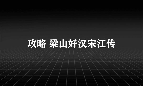 攻略 梁山好汉宋江传