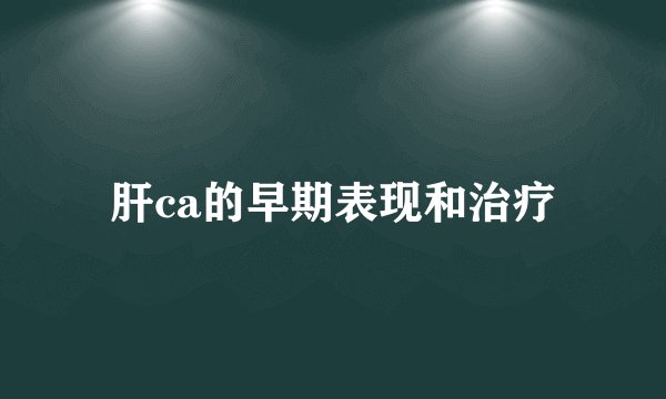 肝ca的早期表现和治疗