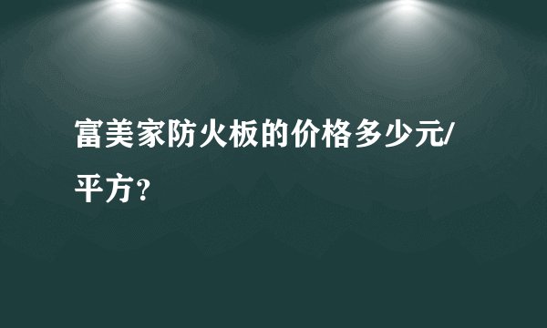 富美家防火板的价格多少元/平方?