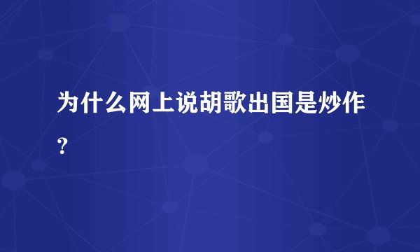 为什么网上说胡歌出国是炒作？