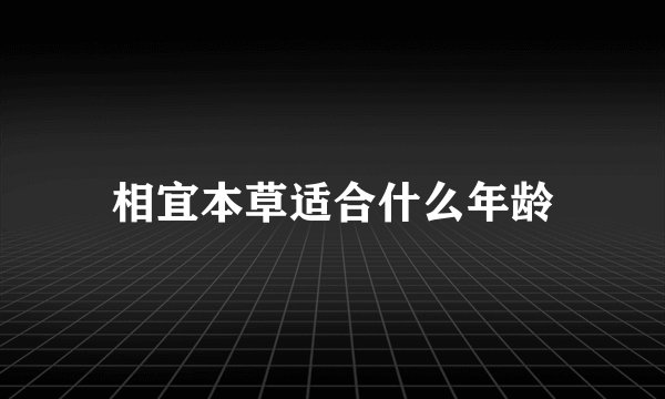 相宜本草适合什么年龄