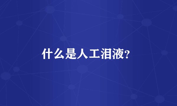 什么是人工泪液？