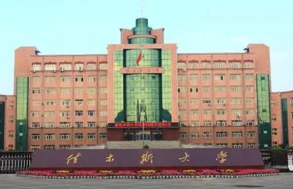 佳木斯大学是什么水平?