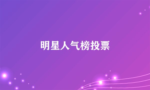 明星人气榜投票