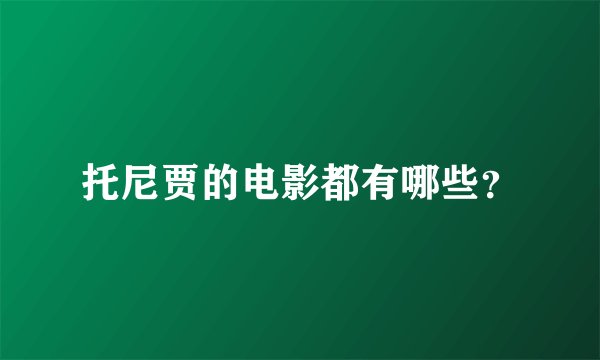 托尼贾的电影都有哪些？