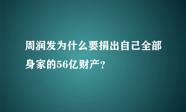 周润发为什么要捐出自己全部身家的56亿财产？
