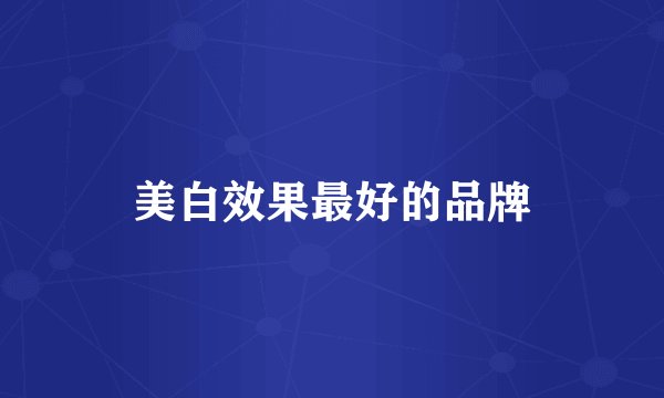 美白效果最好的品牌