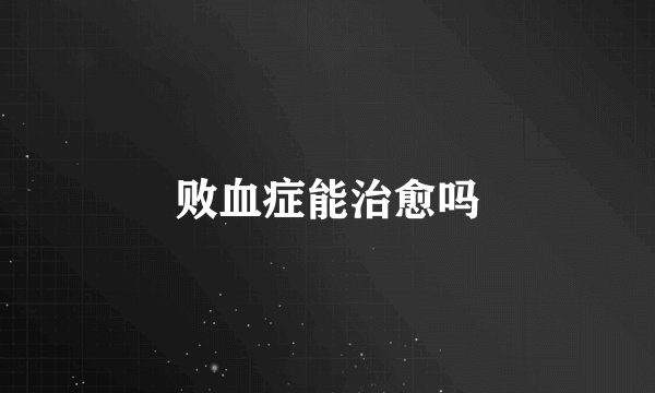 败血症能治愈吗