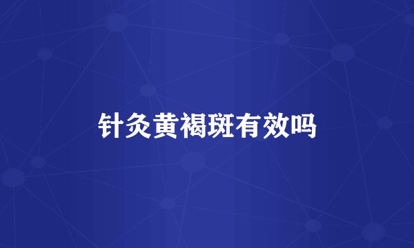 针灸黄褐斑有效吗