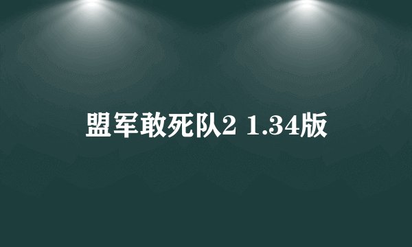 盟军敢死队2 1.34版