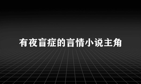 有夜盲症的言情小说主角