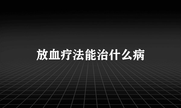 放血疗法能治什么病