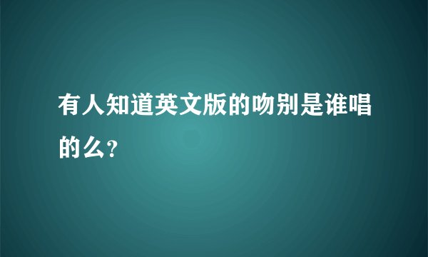 有人知道英文版的吻别是谁唱的么？